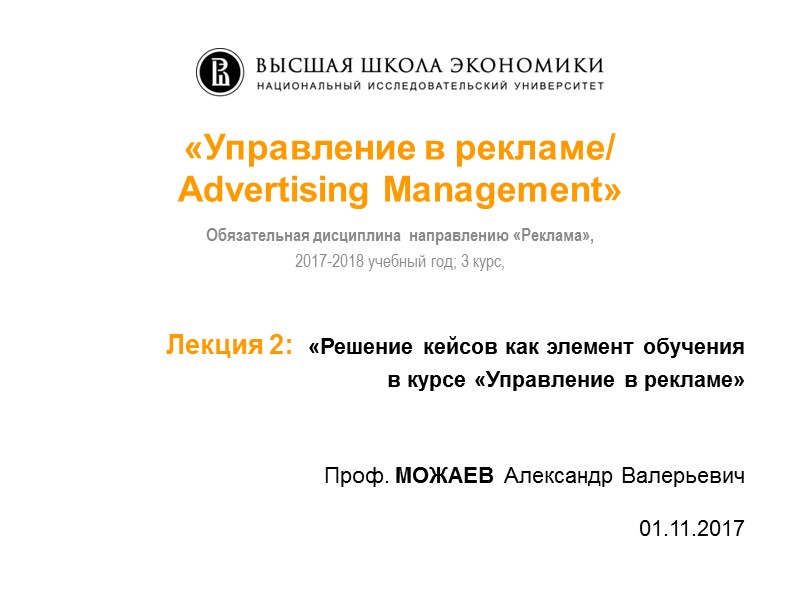 «Управление в рекламе/ Advertising Management»    Лекция 2:  «Решение кейсов как
